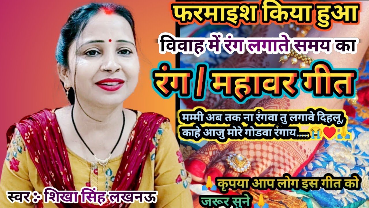विवाह में रंग👉(महावर) लगाते समय का गीत|| #रंग_महावर_गीत ||मम्मी अब तक न रंगवा लगावे||सब्सक्राइब करें