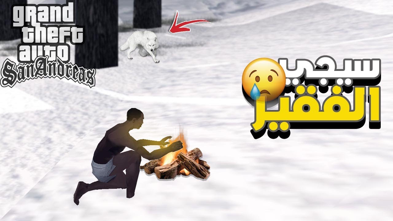 سيجي فقد كل أملاكه😢 حياة سيجي#1