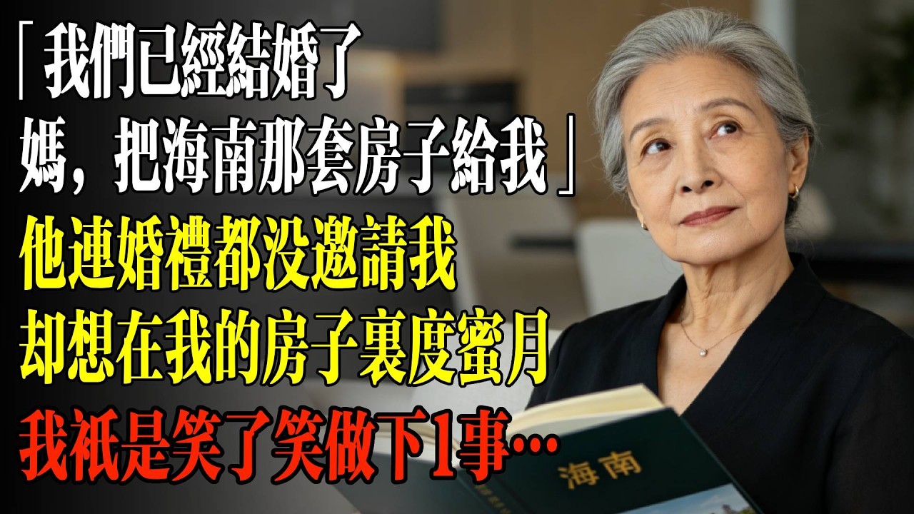 「我們已經結婚了，媽。把海南那套房子給我。」他連婚禮都沒邀請我，卻想在我的房子裏度蜜月… 我只是笑了笑做下1事…#老年 #退休後 #情感 #人生感悟  #老年生活