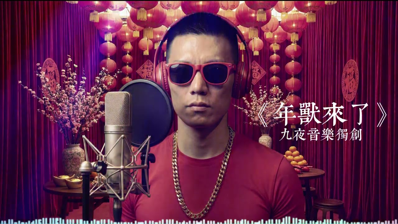 【循環狂歡】年味重擊｜年獸開趴，紅包拿來，節奏也要嗨到天邊！#新年必聽 #年獸來了 #派對狂歡 #2026流行歌曲 #電音 #男聲 #原創音樂 #賀歲歌曲 #年獸開趴 #節奏感 #洗腦神曲 #華語流行