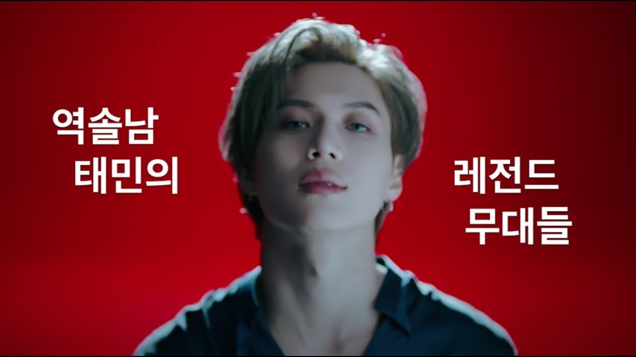역솔남 태민의 레전드 무대들 | TAEMIN LEGENDARY DANCE PERFORMANCES