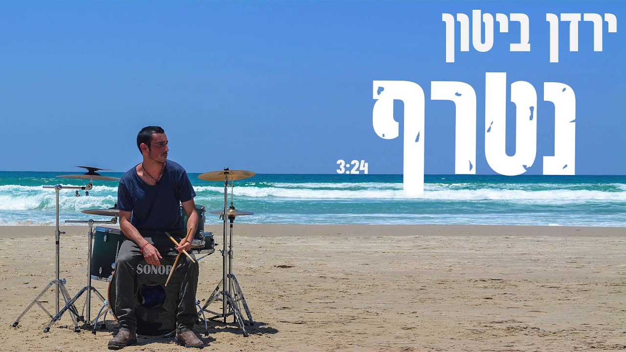 ירדן ביטון - נטרף