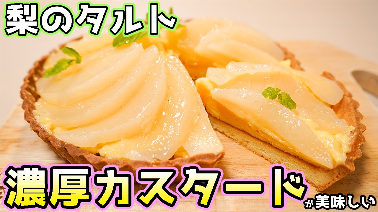 梨のカスタードタルトの作り方【レンジで濃厚カスタード】