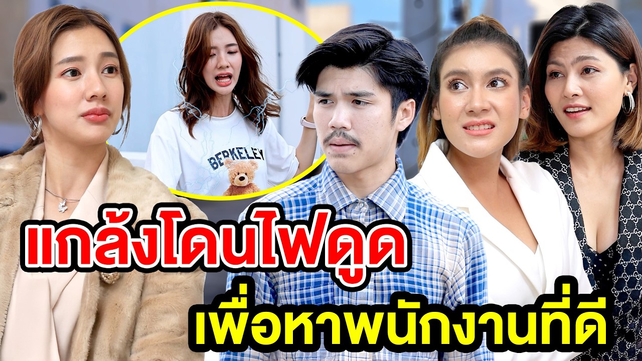 แกล้ง​โดน​ไฟ​ดูด​เพื่อ​หา​พนัก​งา​นทีดี - สกายฟิล์ม