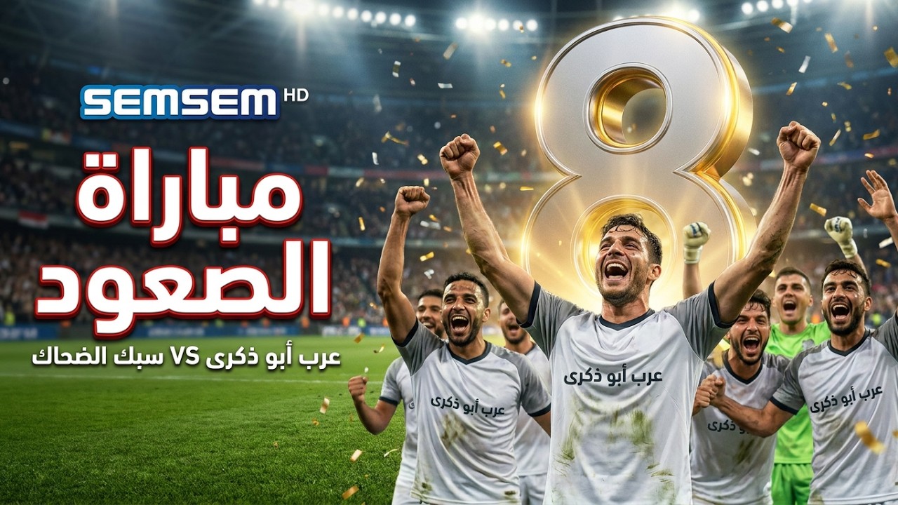 مباراة الصعود لدور ال ٨ لفريق عرب أبو ذكرى على حساب فريق سبك الضحاك #art #football #beautiful 