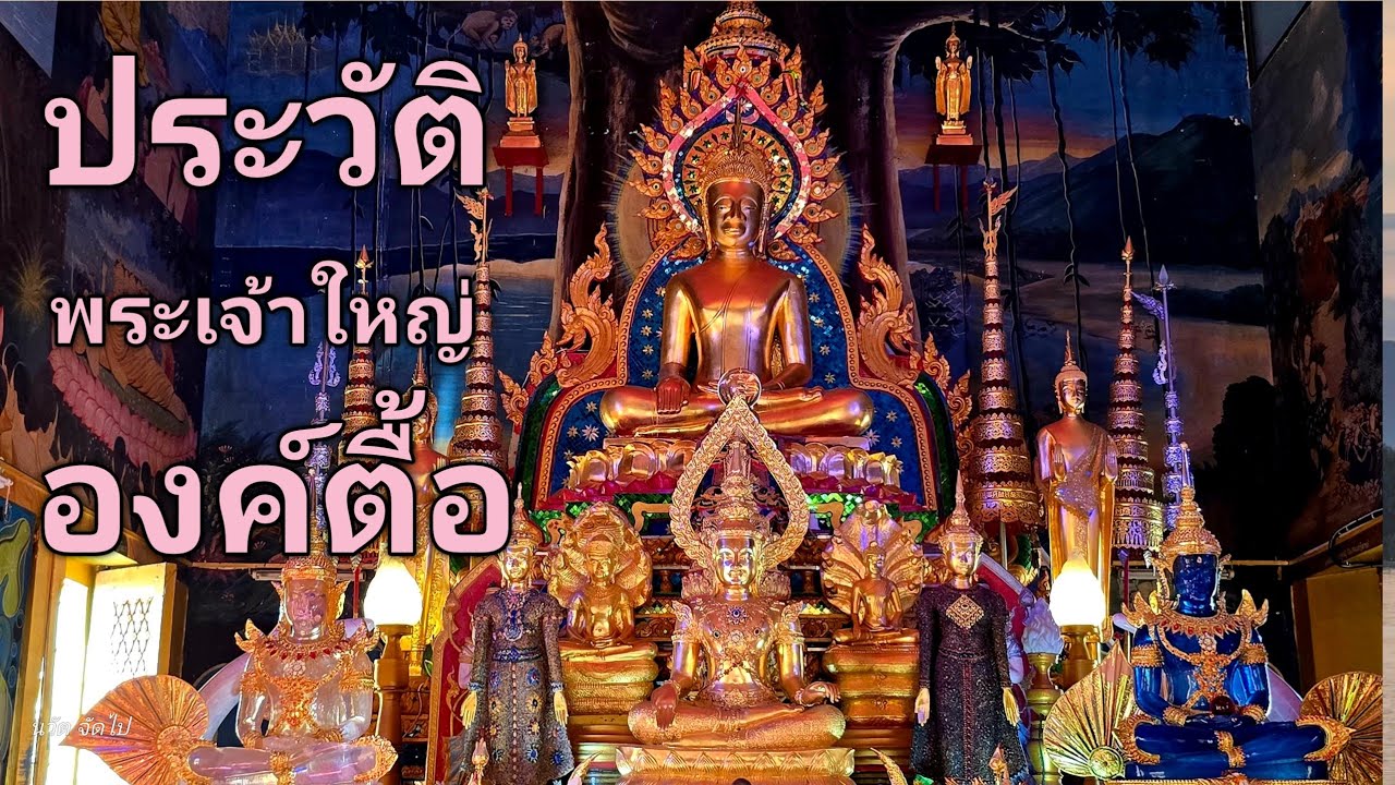 #4k #ประวัติความเป็นมา #วัดใต้พระเจ้าใหญ่องค์ตื้อ #อุบลราชธานี #ความหมายองค์ตื้อ