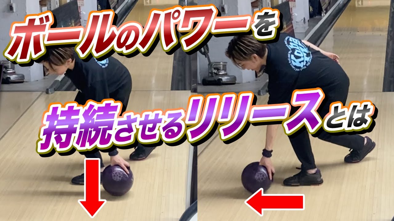 【ストライク連発!?】ボールのパワーを持続させるリリースの方法を教えます【めいちゅんレッスン】@めいちゅんちゃんねる。Meicyun