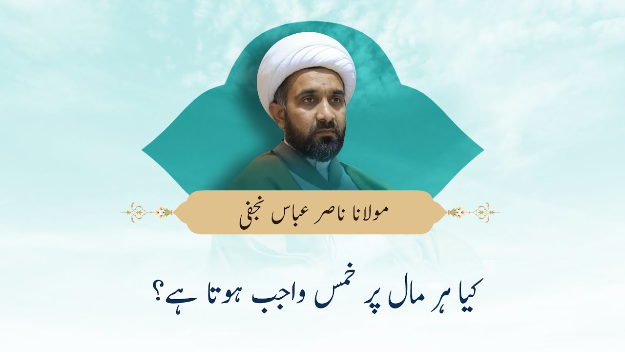 کیا ہر مال پر خمس واجب ہوتا ہے؟
