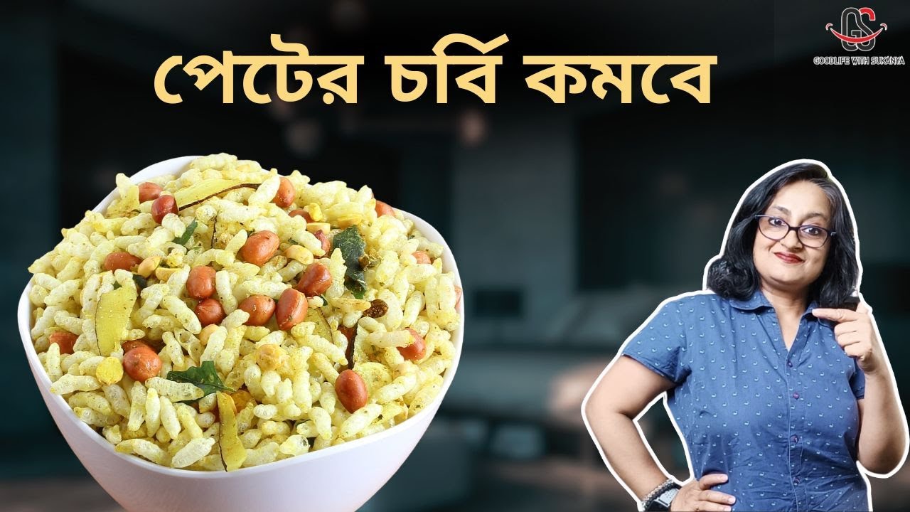 কম ক্যালোরির মুড়ি দ্রুত পেটের চর্বি কমবে | Low Calorie Rice for  Fast Belly Fat Loss