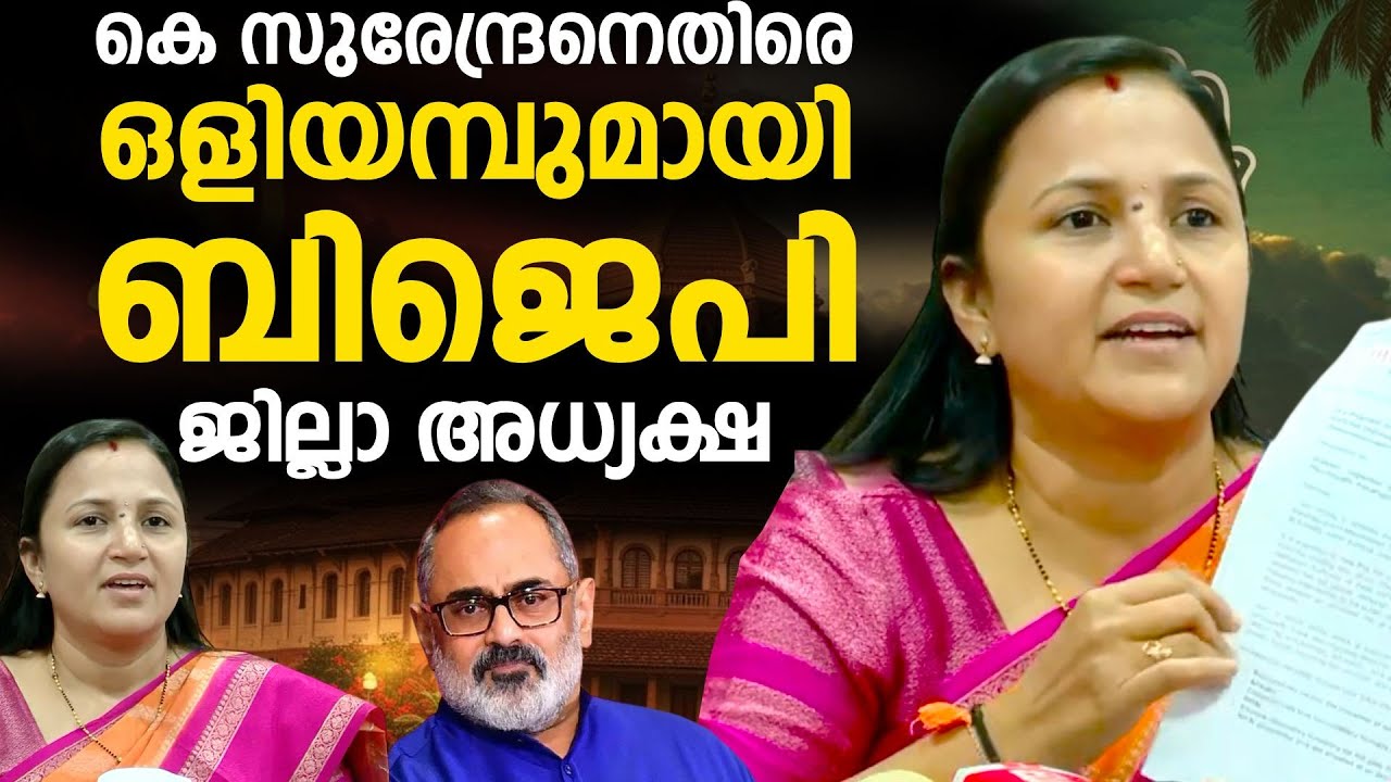 ഇടപെട്ടത് രാജീവ്‌ ചന്ദ്രശേഖർ, വിഷയത്തിൽ വലിയ തെറ്റിദ്ധാരണകളുണ്ട്'; M. L. Ashwini