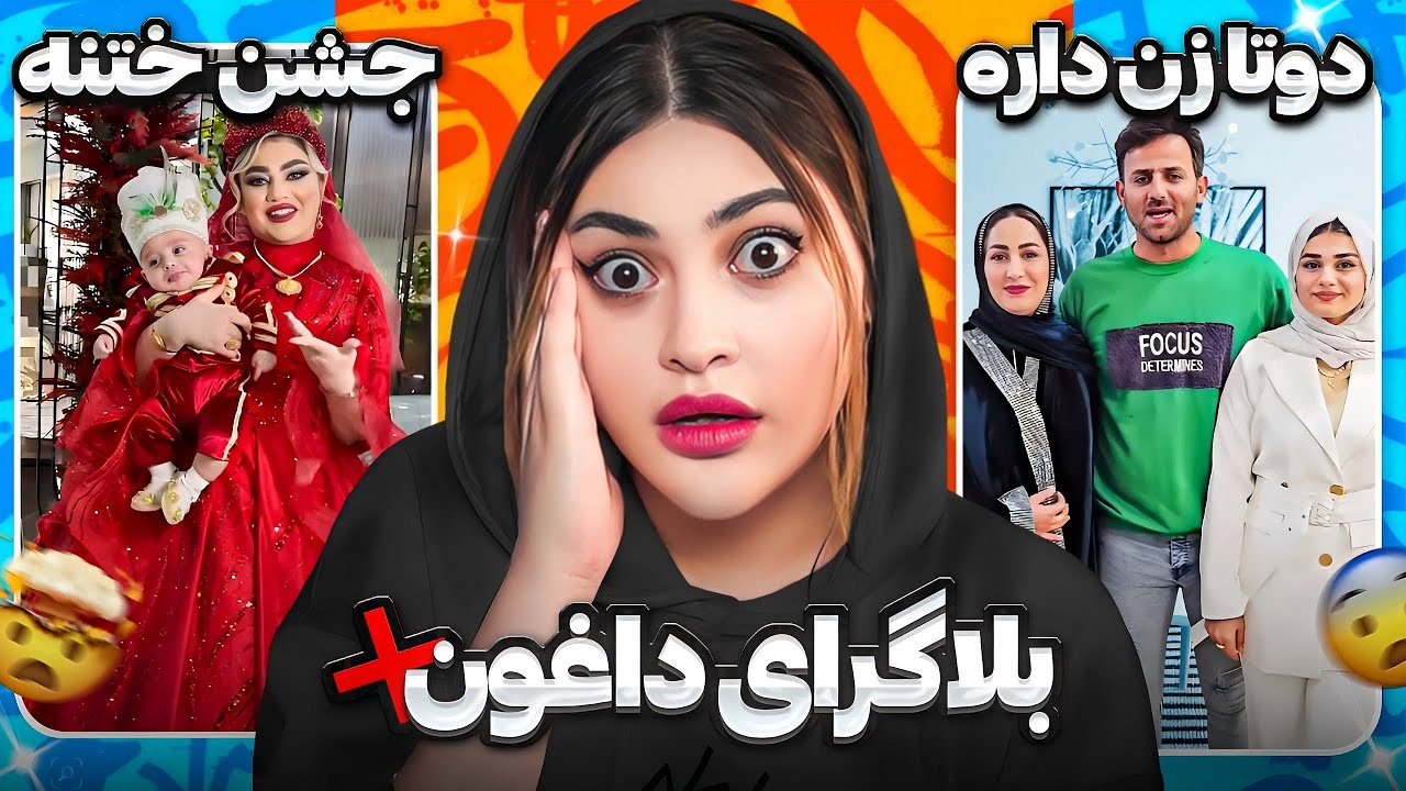 سَمی ترین بلاگرهای اینستاگرام🤯❌بلاگرِ دو زنه😱