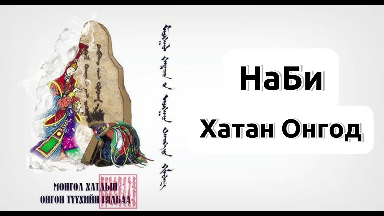 “НаБи хатан”