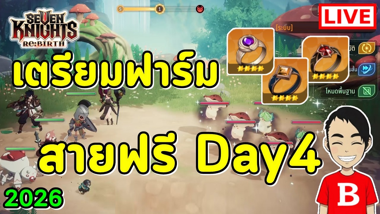 สายฟรี Day4 เตรียมตัวฟาร์มแหวนทอง | Seven Knights Re:BIRTH EP.138