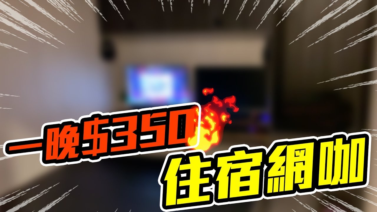 英雄神秘客EP10 -  一晚350！高雄住宿網咖！