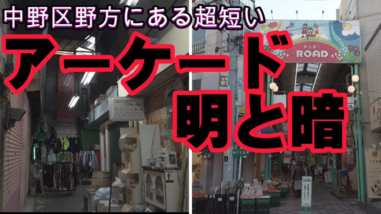 【ポツンと商店街】中野区野方 ヤッホーロード商店街/野方文化マーケット ２つの超短いアーケード【Japanese　tokyo shopping street】