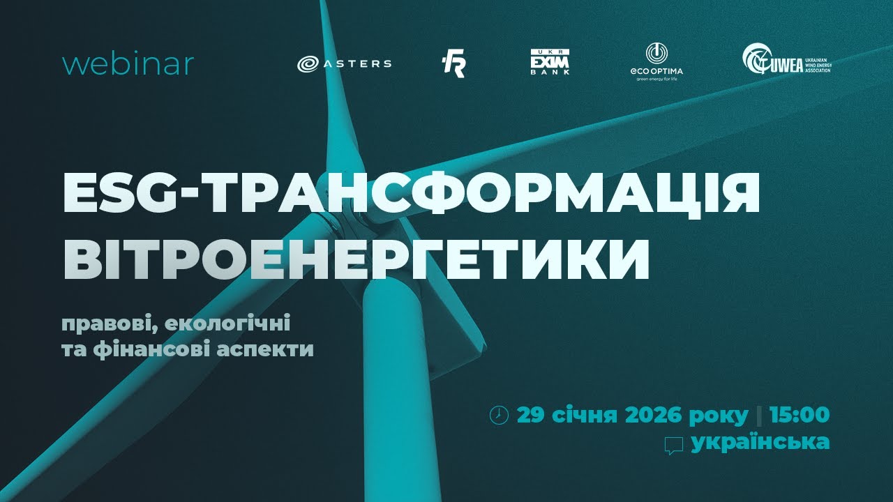 Вебінар УВЕА: ESG трансформація вітроенергетики: юридичні, фінансові та екологічні аспекти