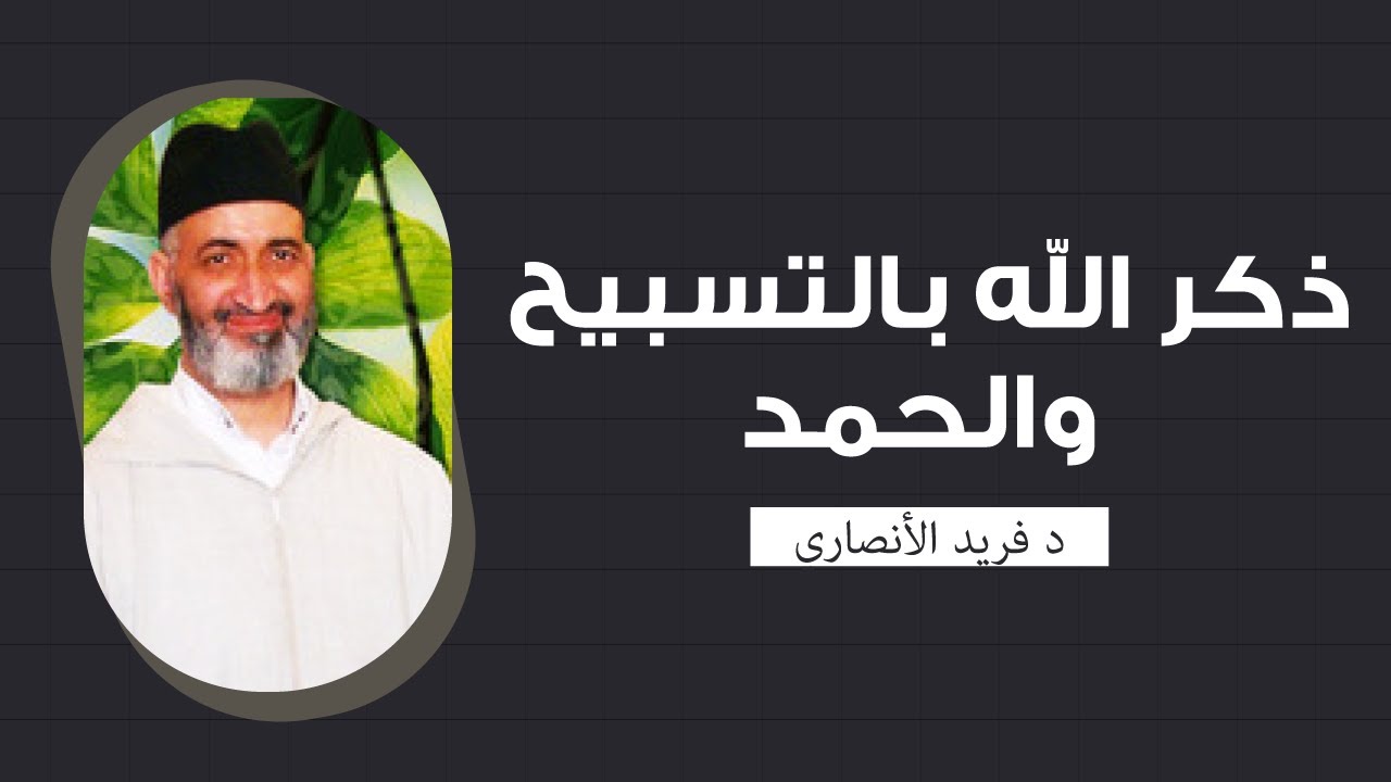 ذكر الله بالتسبيح والحمد : مفتاح الطمأنينة والقرب من الله | الدكتور فريد الأنصاري رحمه الله