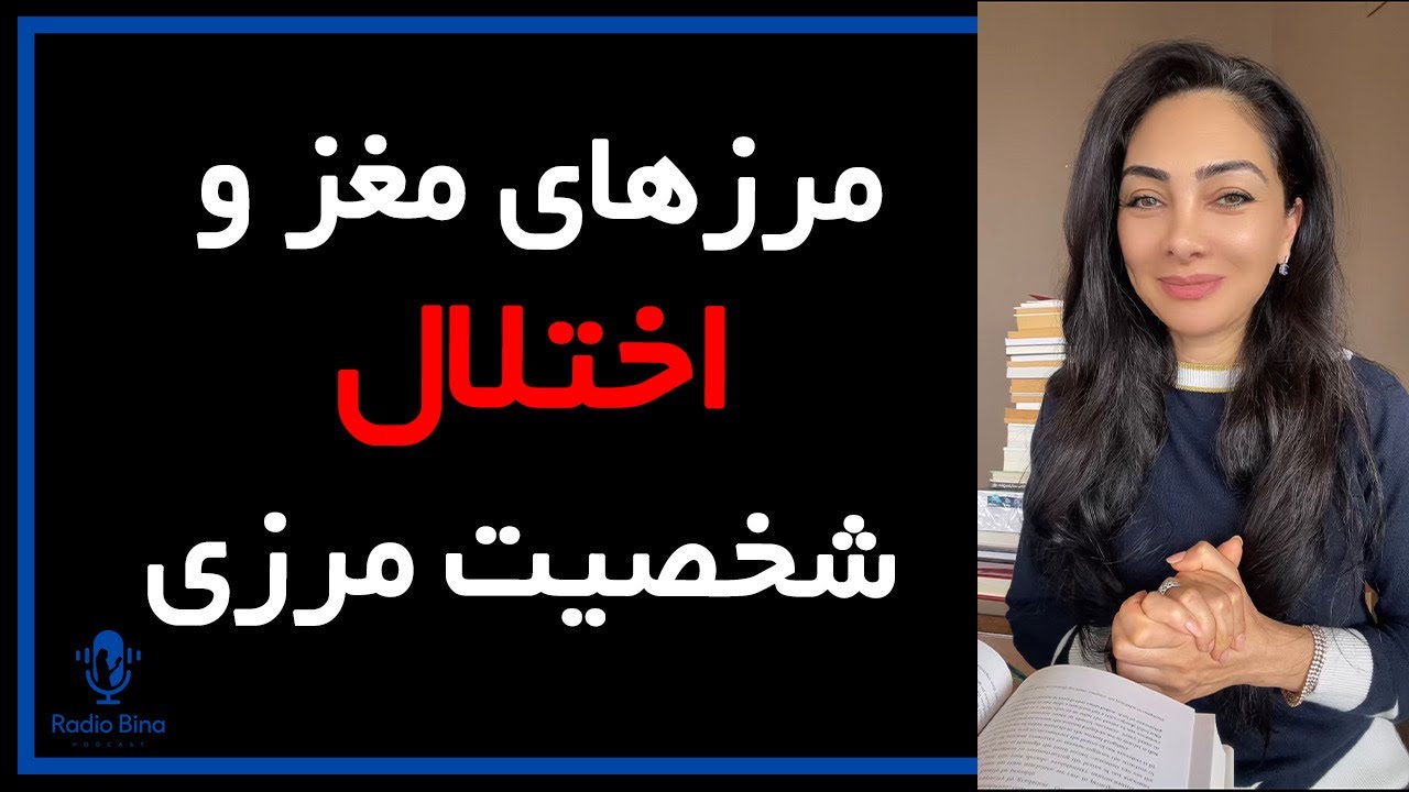 مرزهای مغز: اختلال شخصیت مرزی از نگاه تاریخچه تا نوروساینس و تفاوت‌های جنسیتی