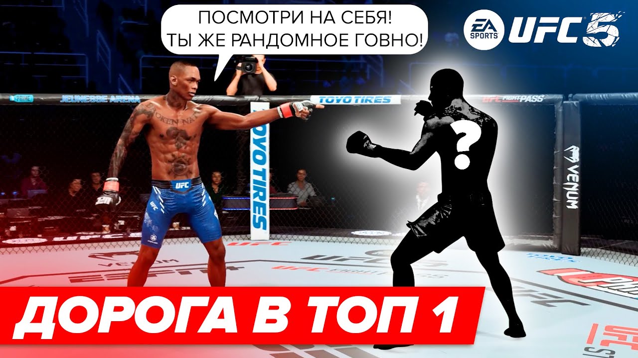 ДОРОГА в ТОП 1 МИРОВОГО РЕЙТИНГА ЗА РАНДОМНЫХ БОЙЦОВ в UFC 5 | КАК ДАЛЕКО ПОЙДЕМ ?