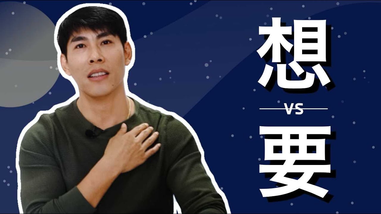 想 กับ 要 ถามกันมาเยอะมาก แตกต่างกันอย่างไร สรุปครบถ้วนทุกกระบวนการ