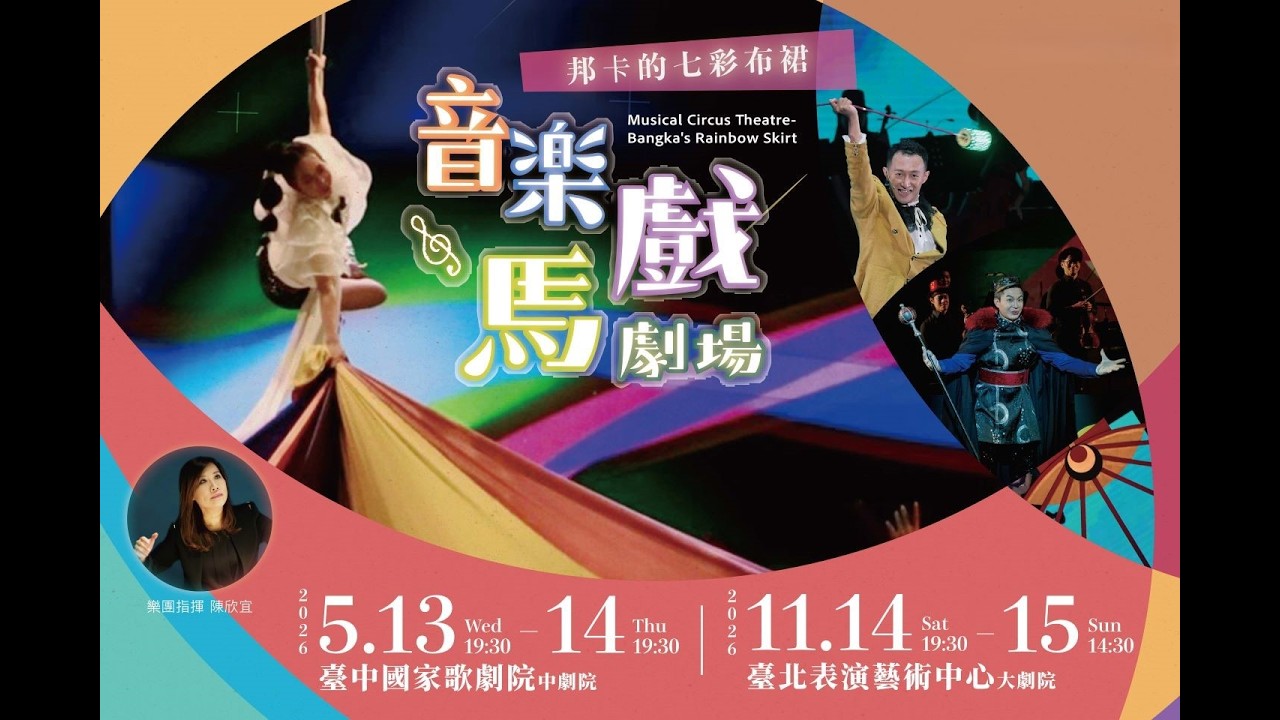 新古典室內樂團–2026臺中、台北巡演《音樂馬戲劇場-邦卡的七彩布裙》