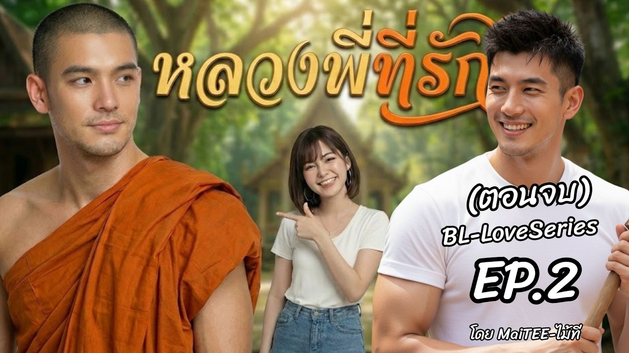 หลวงพี่ที่รัก EP2 ( ตอนจบ)