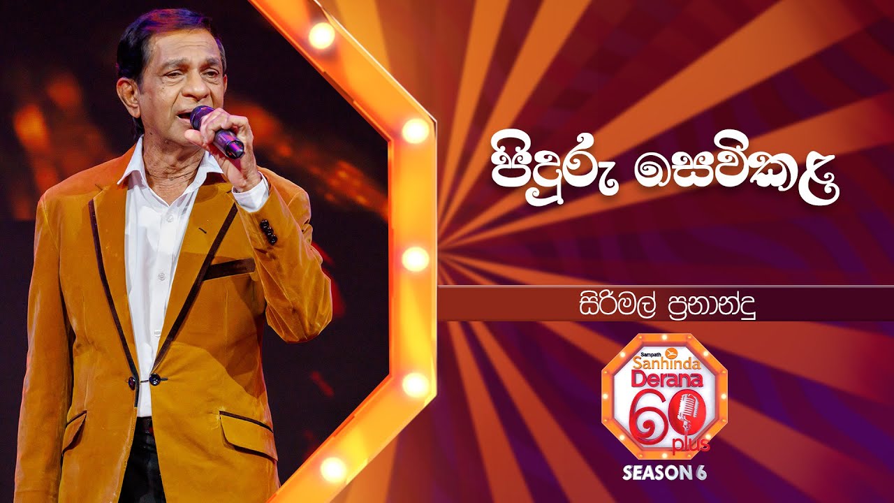 Piduru Sevikala (පිදුරු සෙවිකළ) | Sirimal Fernando | Derana 60 Plus Season 06 | Top 40 | TV Deana