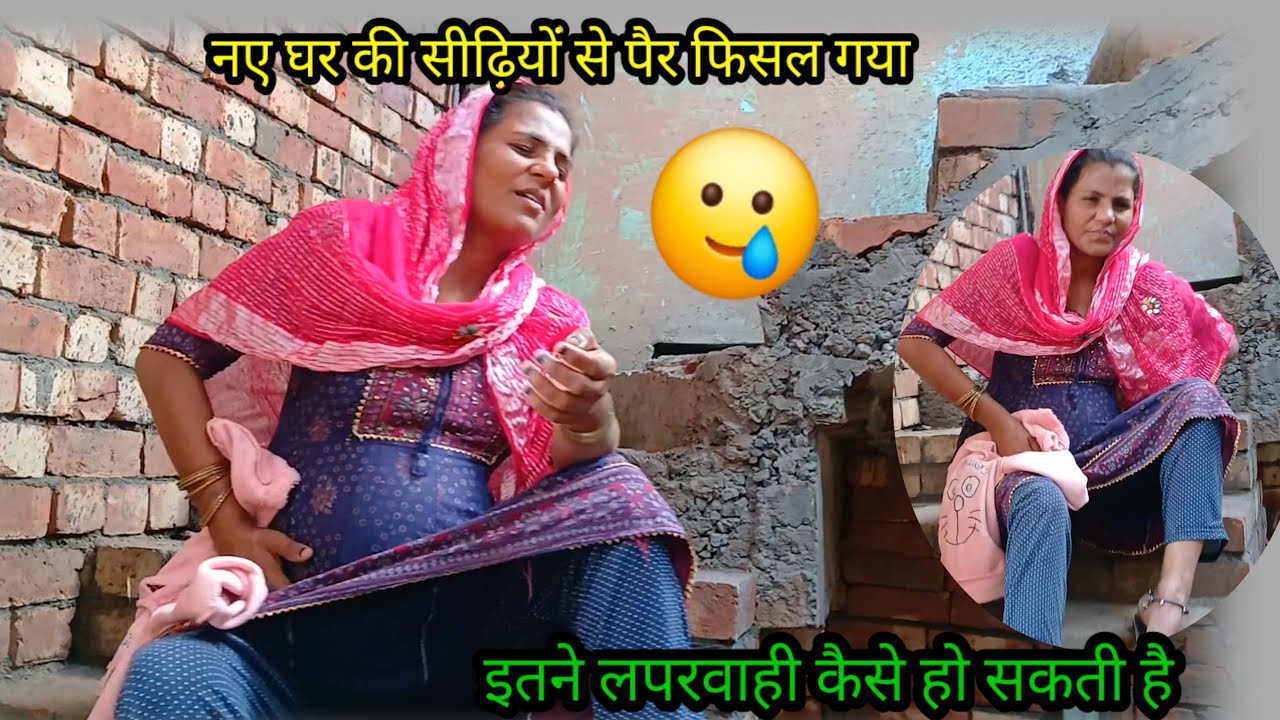 नए घर की सिद्धियों से जोड़ी फिसल के गिर गई रीना🥲 इतने लपरवाह कैसे हो सकती है😡 हर बार वही दीकत😱