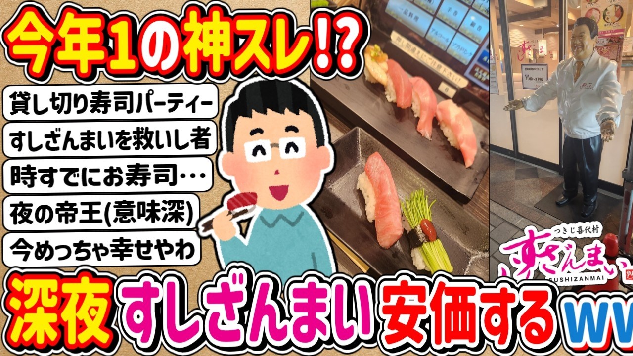【2ch】今年１の神スレ！？深夜に「すしざんまい」で安価したらめちゃくちゃ盛り上がったwwwww