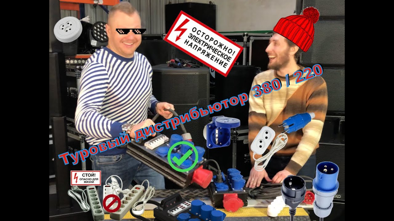 Туровый дистрибьютор питания 380 / 220 (Обзор Party365.ru)