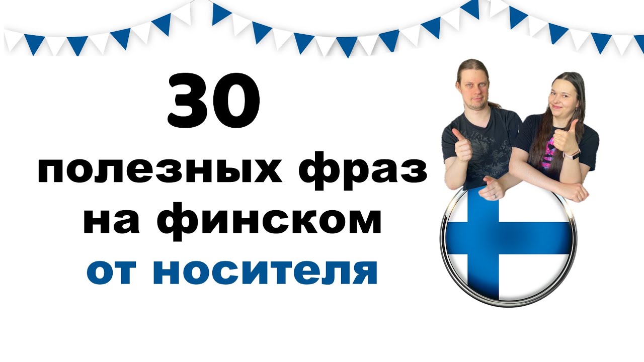 30 полезных фраз на ФИНСКОМ от НОСИТЕЛЯ!