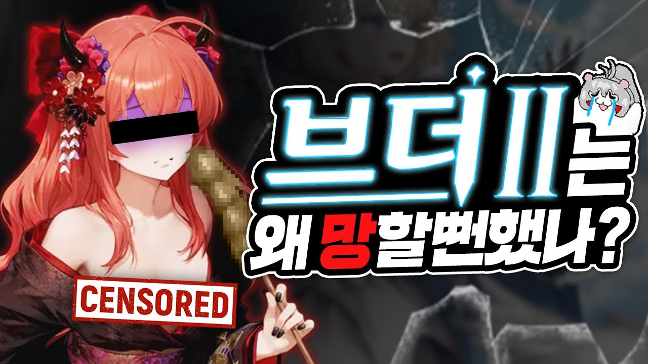 게임을 망치는 최악의 판단, '브더2'는 왜 망할 뻔 했을까?