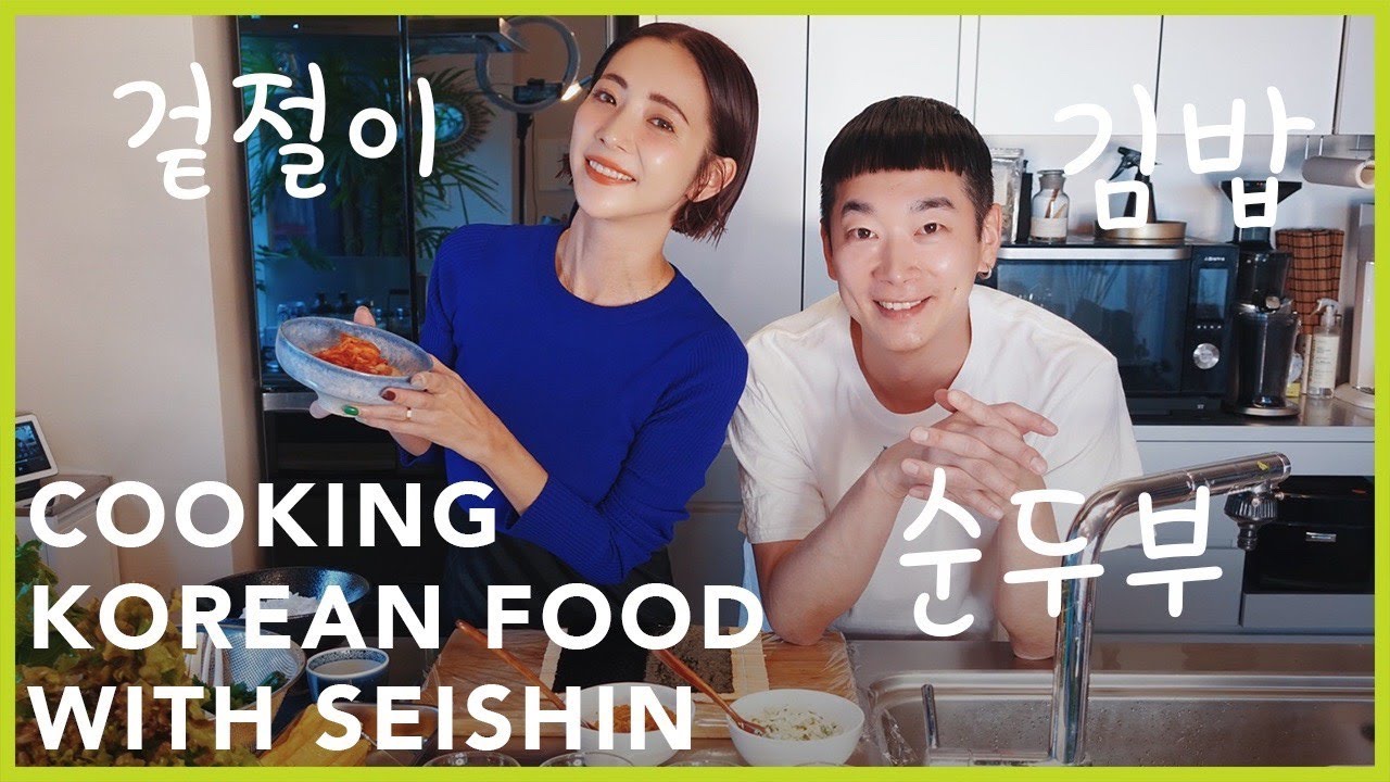 【韓国料理】せーしんとゆる〜くお料理します！