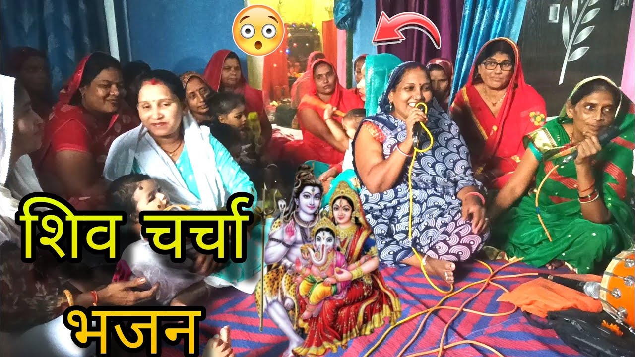 Shiv Charcha video, Charcha Bhajan, Group Charcha॥