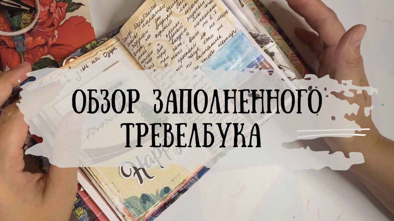 ДЖАНКБУК. ОБЗОР ЗАПОЛНЕННОГО ТРЕВЕЛБУКА. Два путешествия, два внутренних блока.