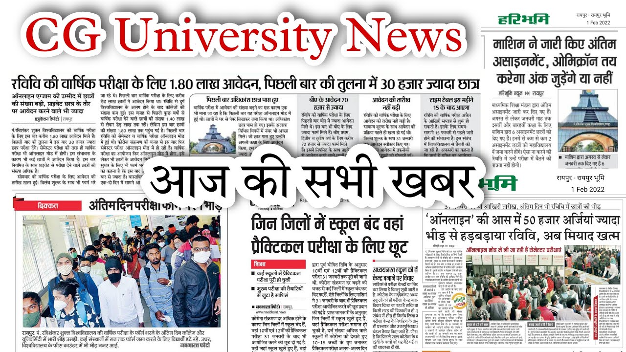 Cg University News || All University and school news Today || आज की सभी Educational News | prsu news