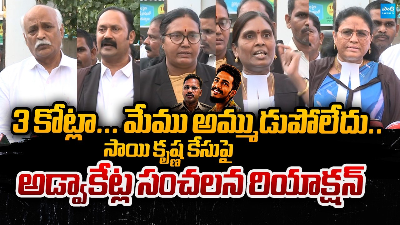 Vijawayada Advocates Sensational Reaction on Sai Krishna Case | CI Nagaraju | @SakshiTVPolitics