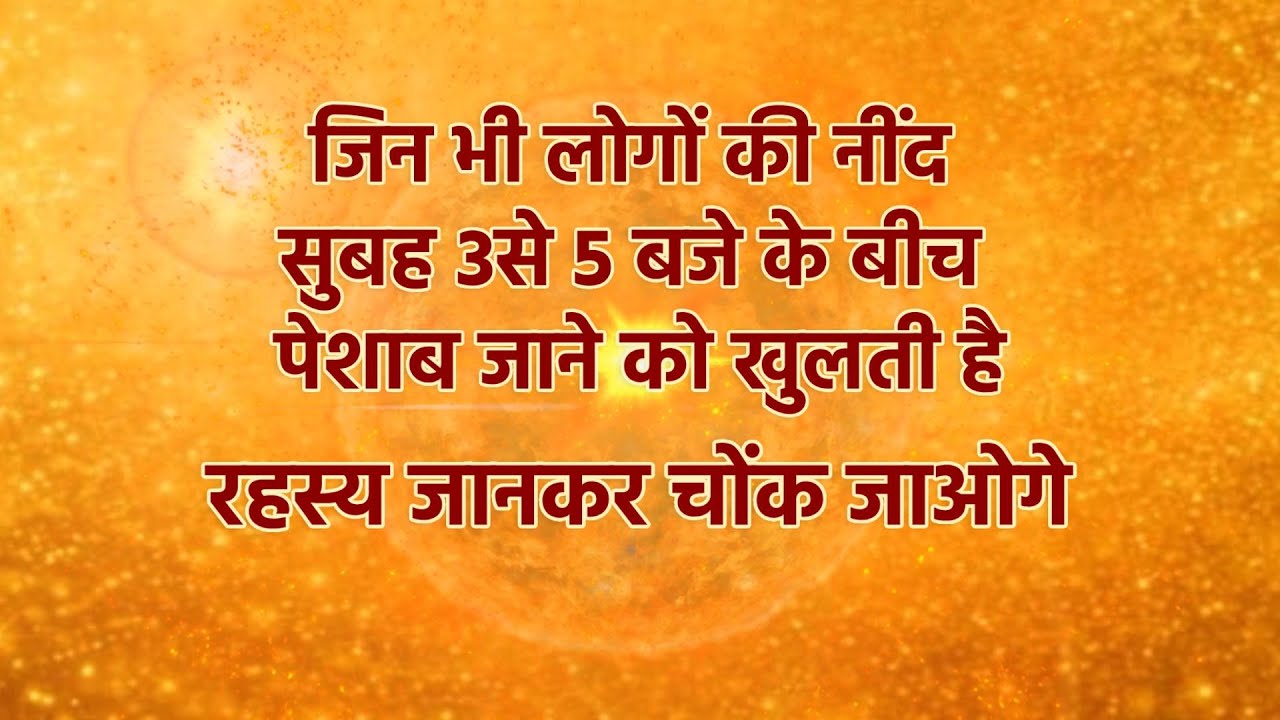 जिन लोगों की नींद सुबह 3से 5 बजे के बीच पेशाब जाने को खुलती है | रहस्य जानकर चोंक जाओगे |