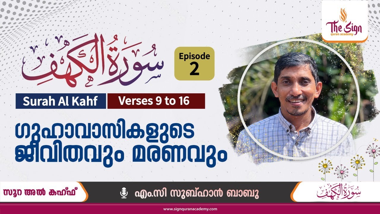 സൂറ: അൽ കഹ്‌ഫിലെ അകം പൊരുൾ | Surah Al Kahf | Verses 09 to 16 | Episode 2 | ഗുഹാവാസികളുടെ കഥ