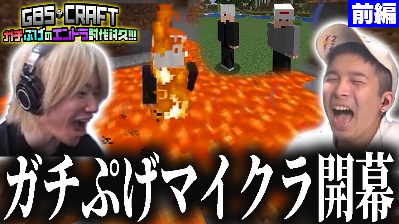 【前編】エンドラ討伐するまで終われない！？ガチぷげマイクラ開幕…!!【G8S】