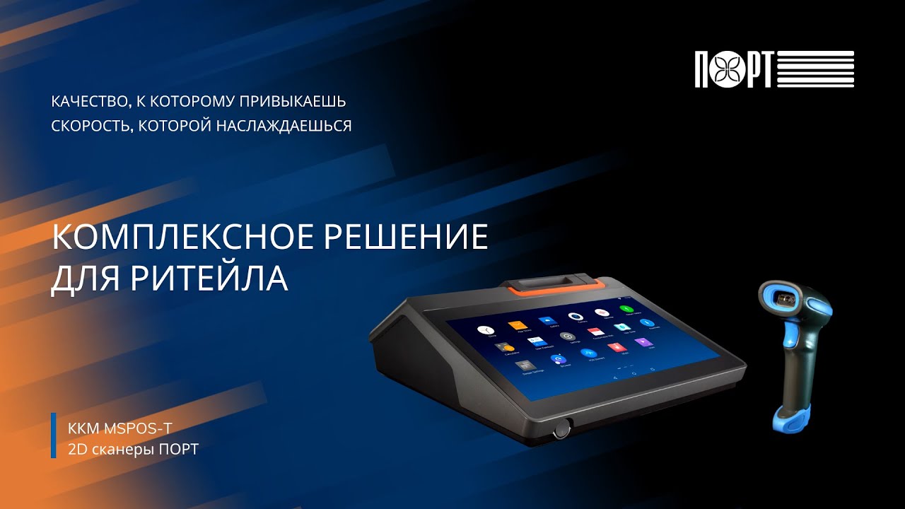 Комплект для маркировки. Идеальное трио: 2D сканеры ПОРТ + ККТ MSPOS T-Ф +  ПО 1C:Мобильная касса!