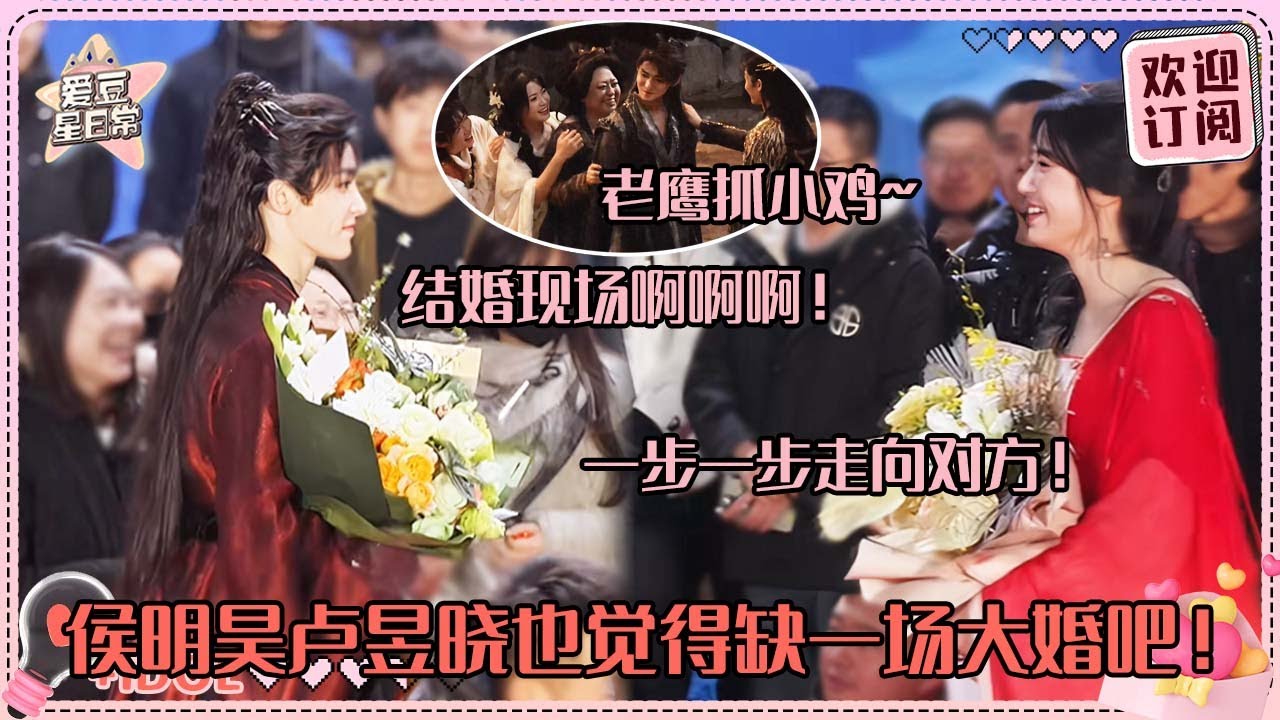 [MultiSub]谁家杀青像婚礼啊！侯明昊卢昱晓就这样坚定走向对方  戏外玩闹仿佛无归海真实的日常！难怪他们走不出来！#卢昱晓 #侯明昊 #入青云 #loveintheclouds #cp