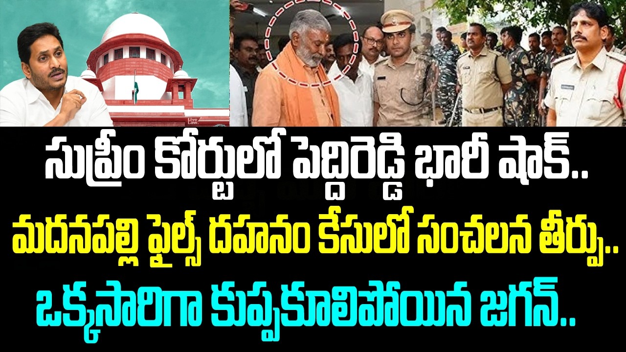 సుప్రీం కోర్టులో పెద్దిరెడ్డి భారీ షాక్.. మదనపల్లి ఫైల్స్ దహనం కేసులో సంచలన తీర్పు.. ఒక్కసారిగా