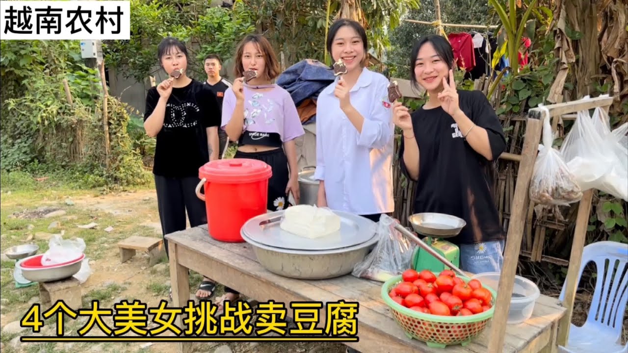 越南農村｜阿輝叫村裡的美女來幫他賣豆腐，美女多多。