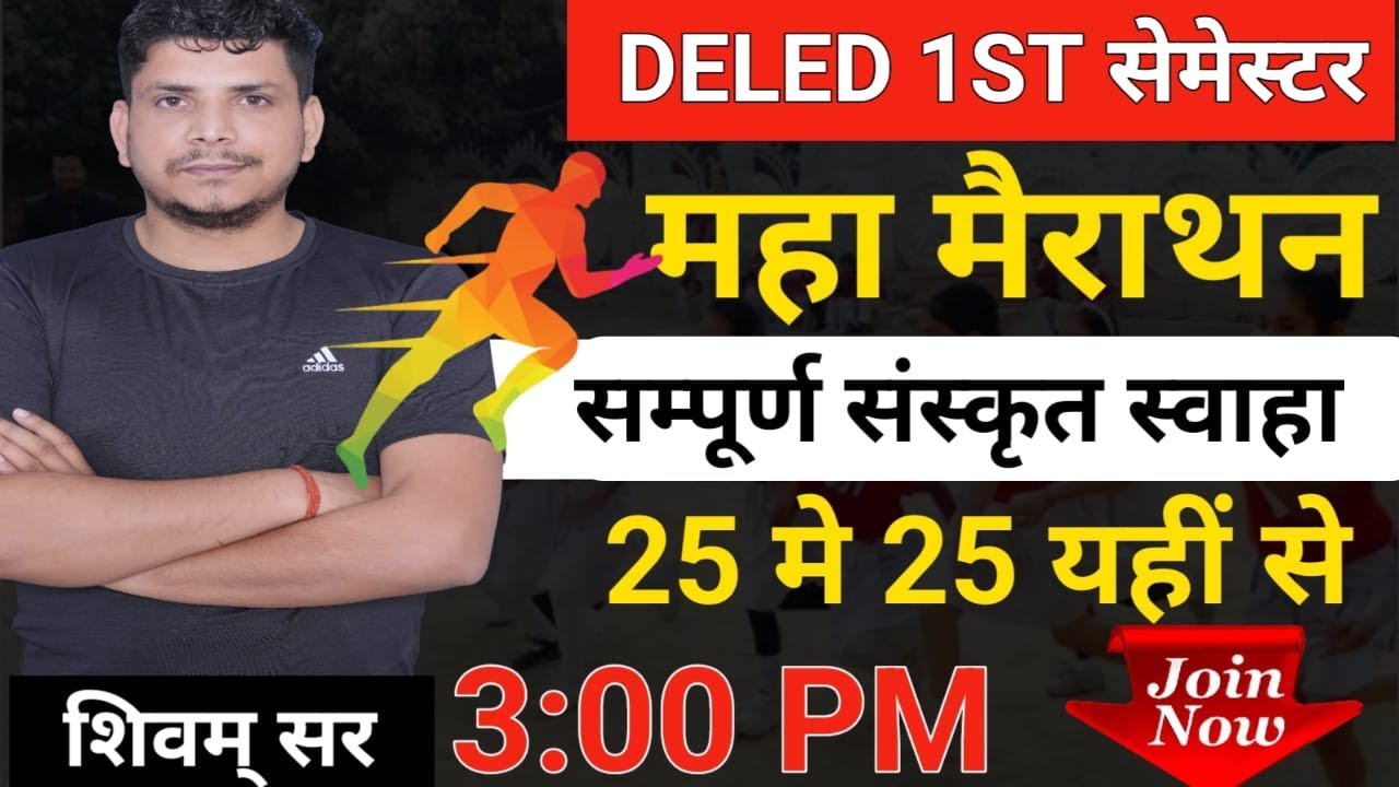 DELED 1ST सेमेस्टर संस्कृत महामैराथन  /deled sanskrit /deled 1st semester sanskrit mairathon