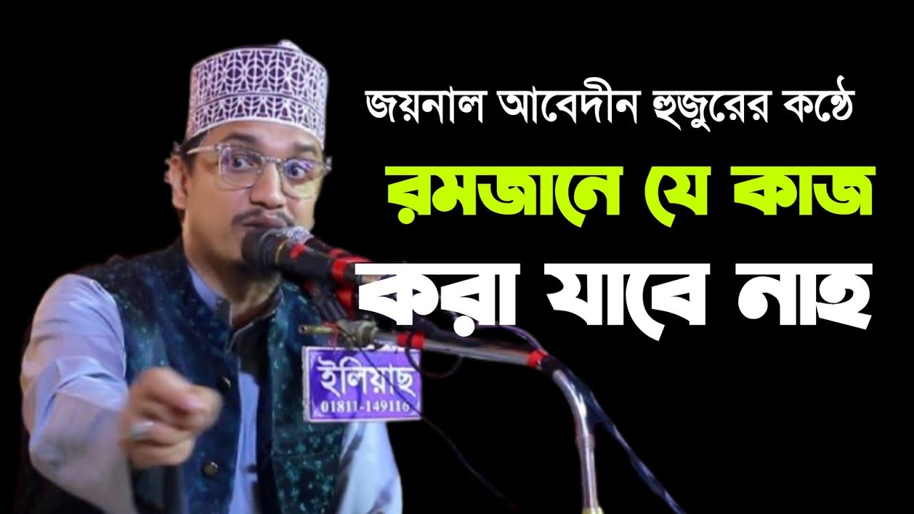 রমজানের আমল | জয়নাল আবেদীন কাদেরী |