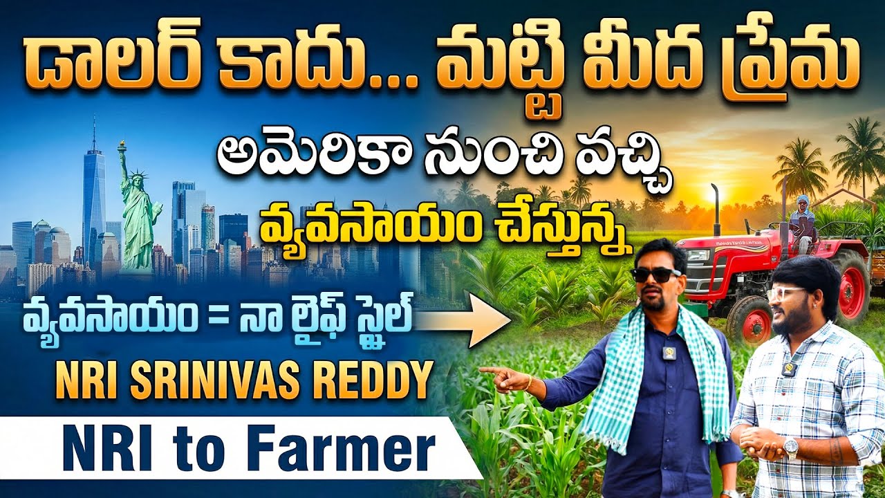 కొత్త కారు కాదు... కొత్త పంటే నాకు క్రేజ్...NRI Srinivas Reddy First Interview | Shiva Studios