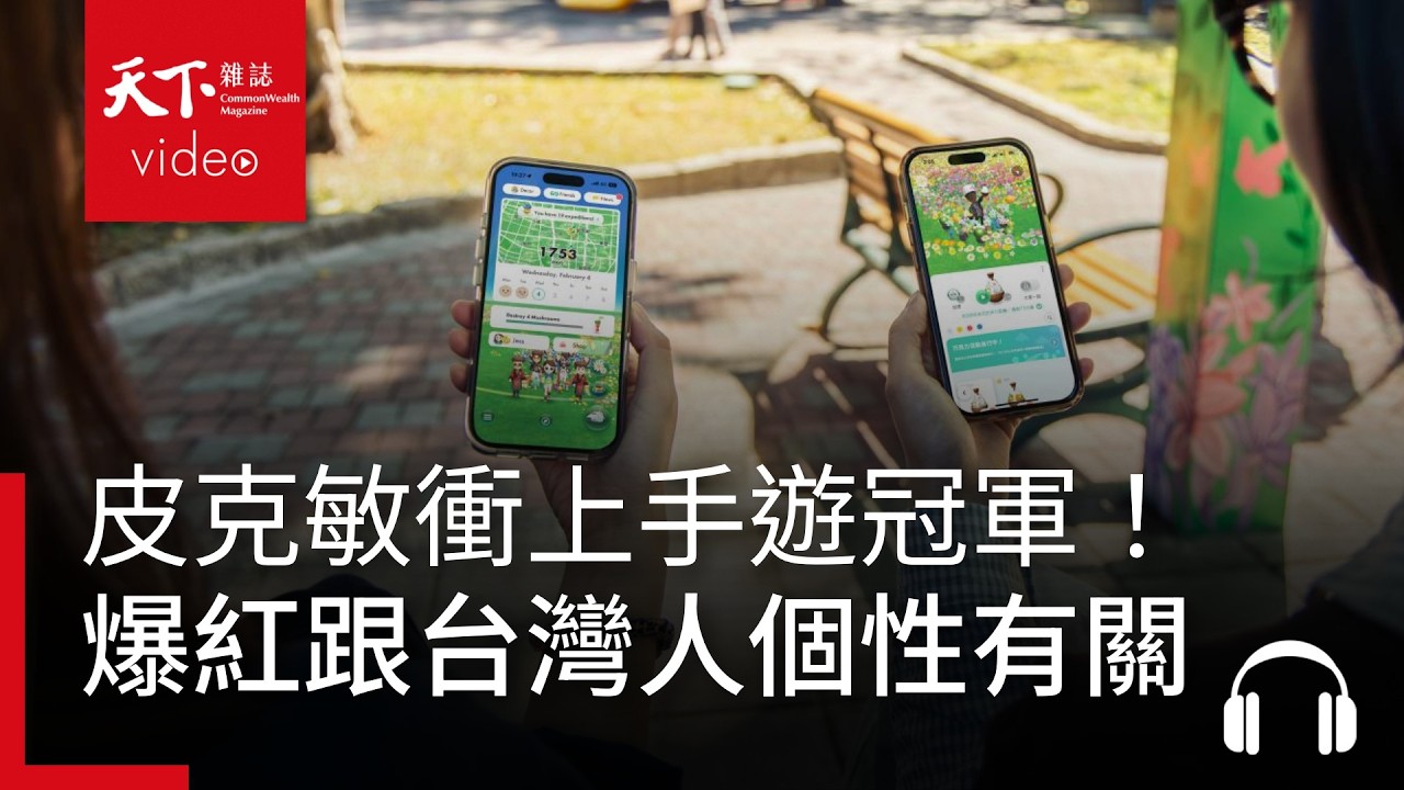 皮克敏衝上手遊冠軍！專訪產品營運總監分析爆紅原因，竟跟台灣人個性有關｜ 天下零時差02.12.26