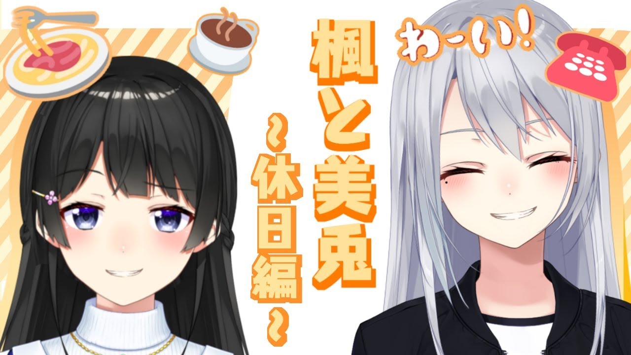 楓と美兎 ~休日編~