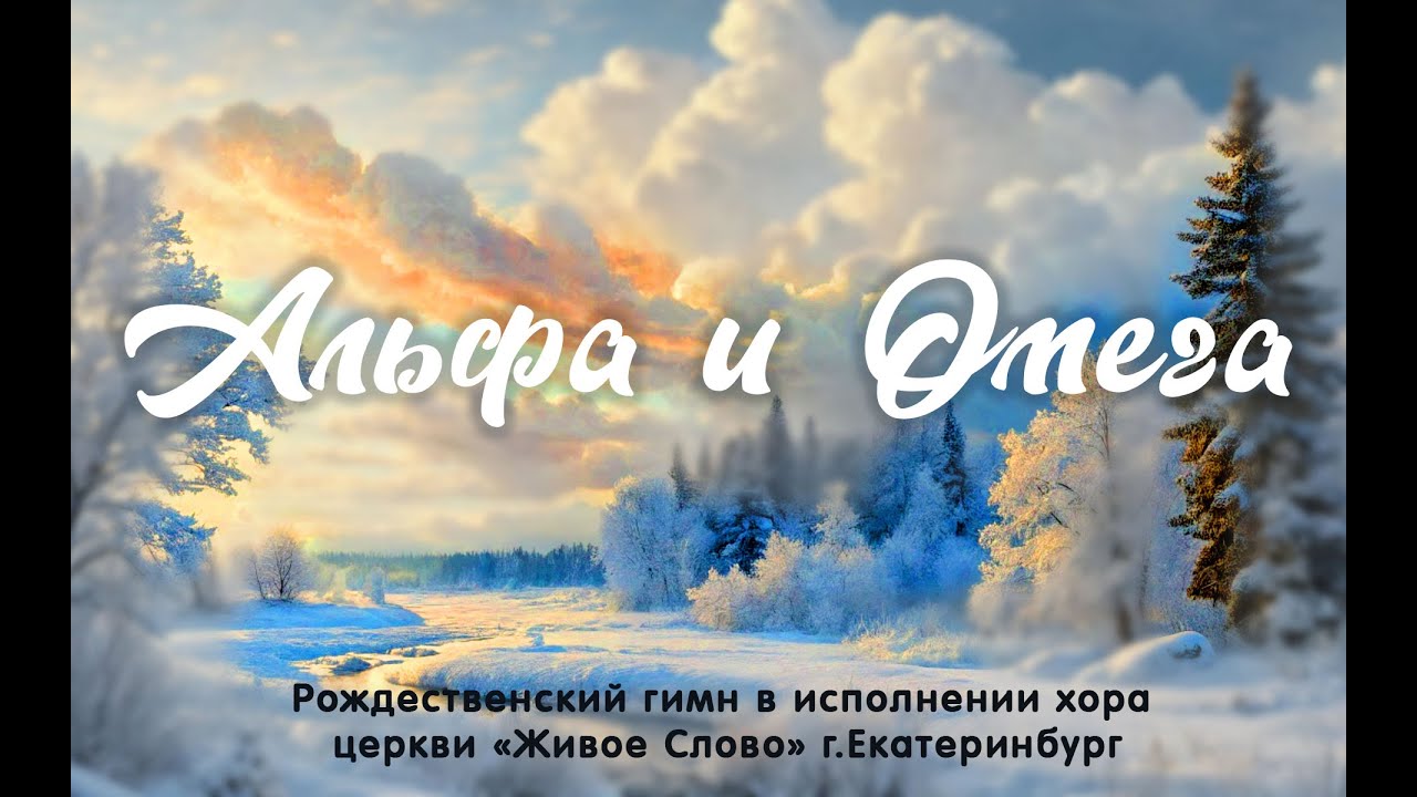 Альфа и Омега